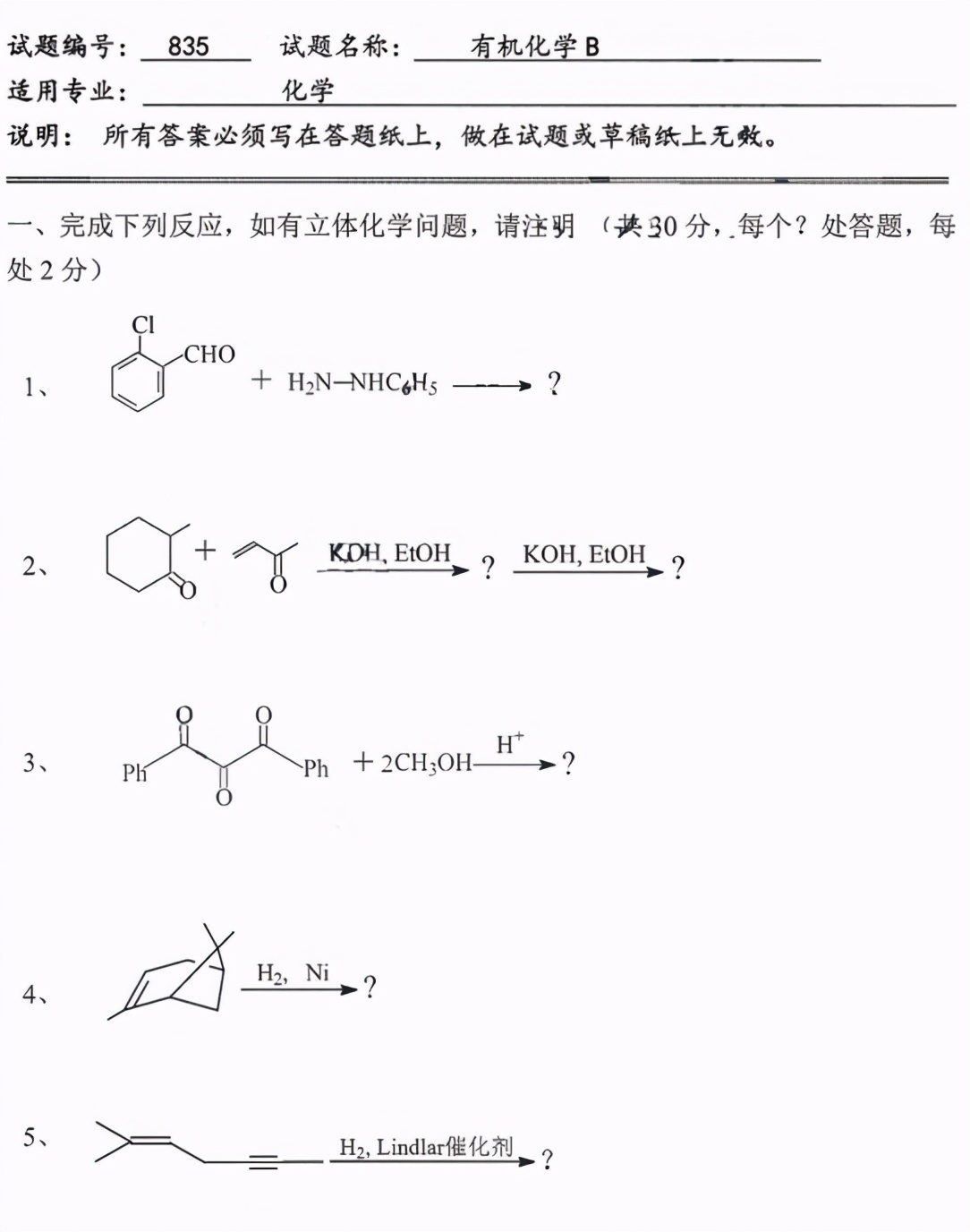 考研真题：北京科技大学835有机化学真题及答案解析