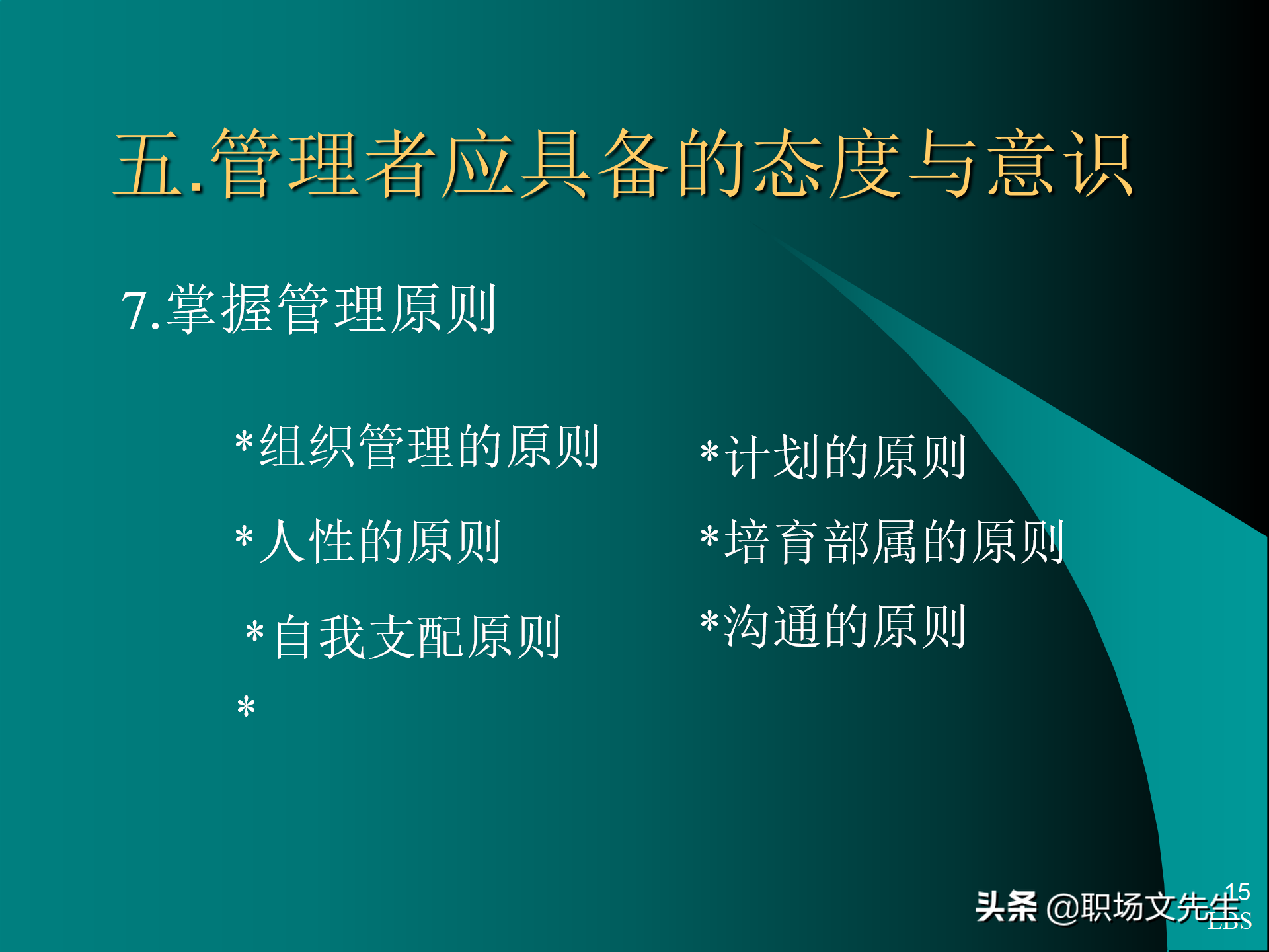 管理者应具备的态度与意识：92页MTP中层经理人员培训课件