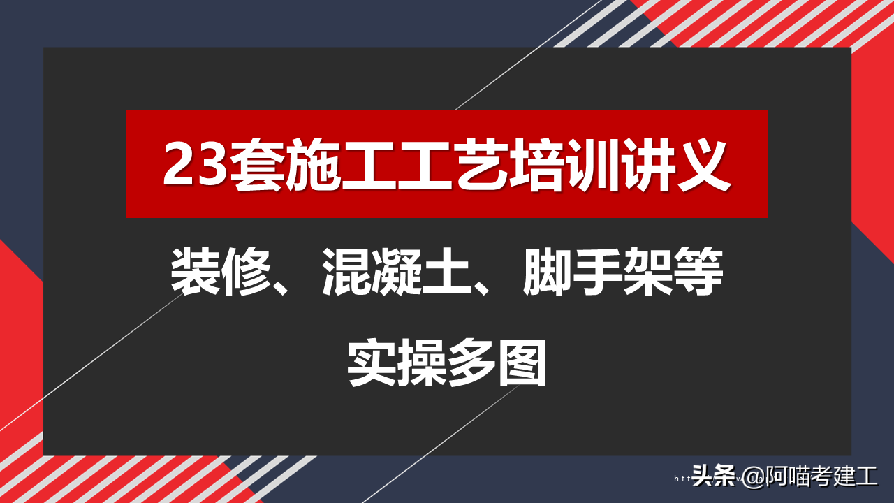 23套装修施工工艺培训讲义全解析