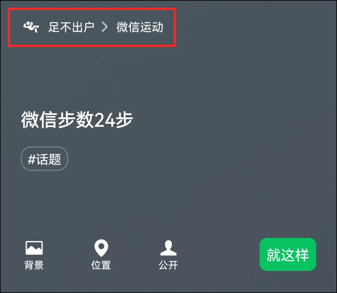 “微信步数”可以设置状态了，还有动态“爱心”效果