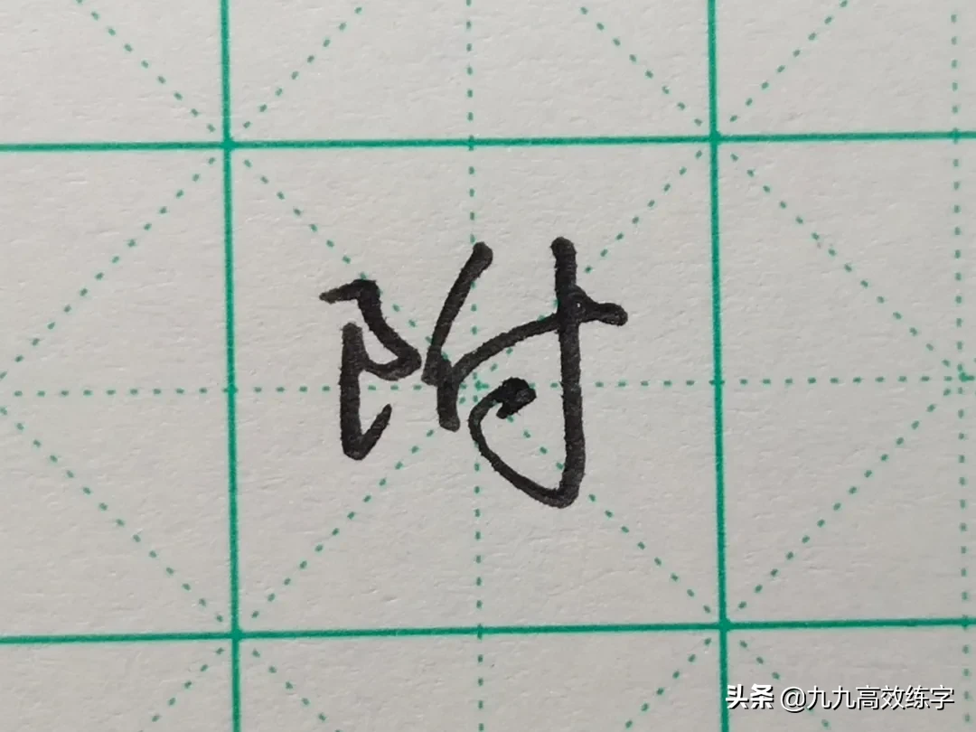 难写的字系列之词、附、谷、宏
