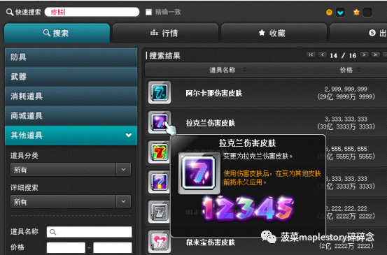 冒险岛伤害皮肤系统介绍