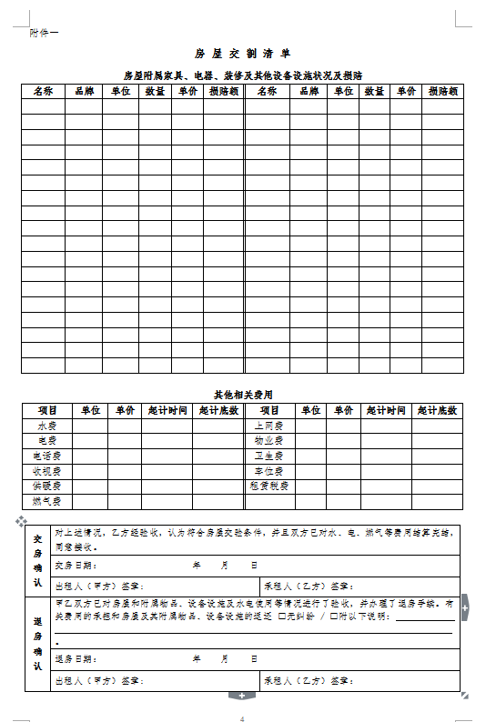 房屋租赁合同范本租房合同（详细完整版）