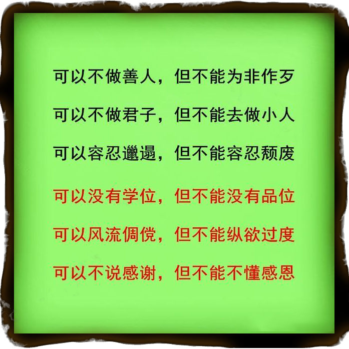 树高万丈莫忘根，人若辉煌莫忘恩，做人要懂得感恩