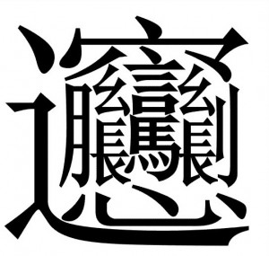 笔画最多的字512画(中国汉字笔画最多的汉字，你认识几个)