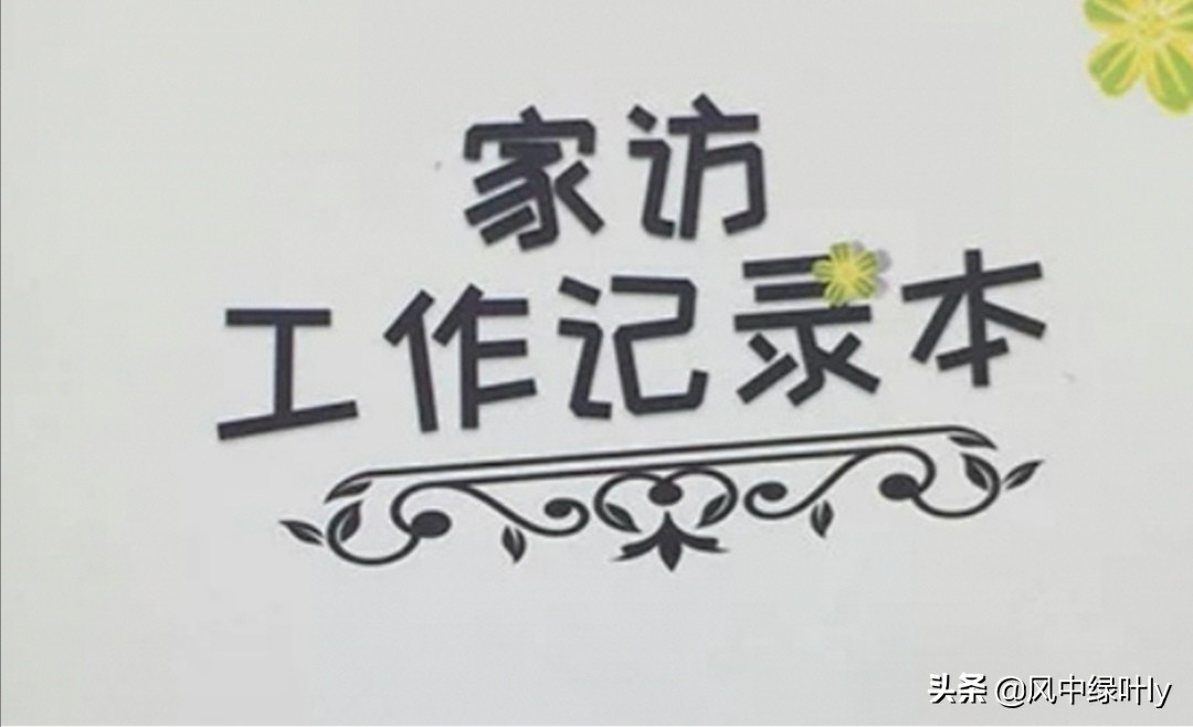 复课后，教育教学任务重，要如何更好的进行家访？