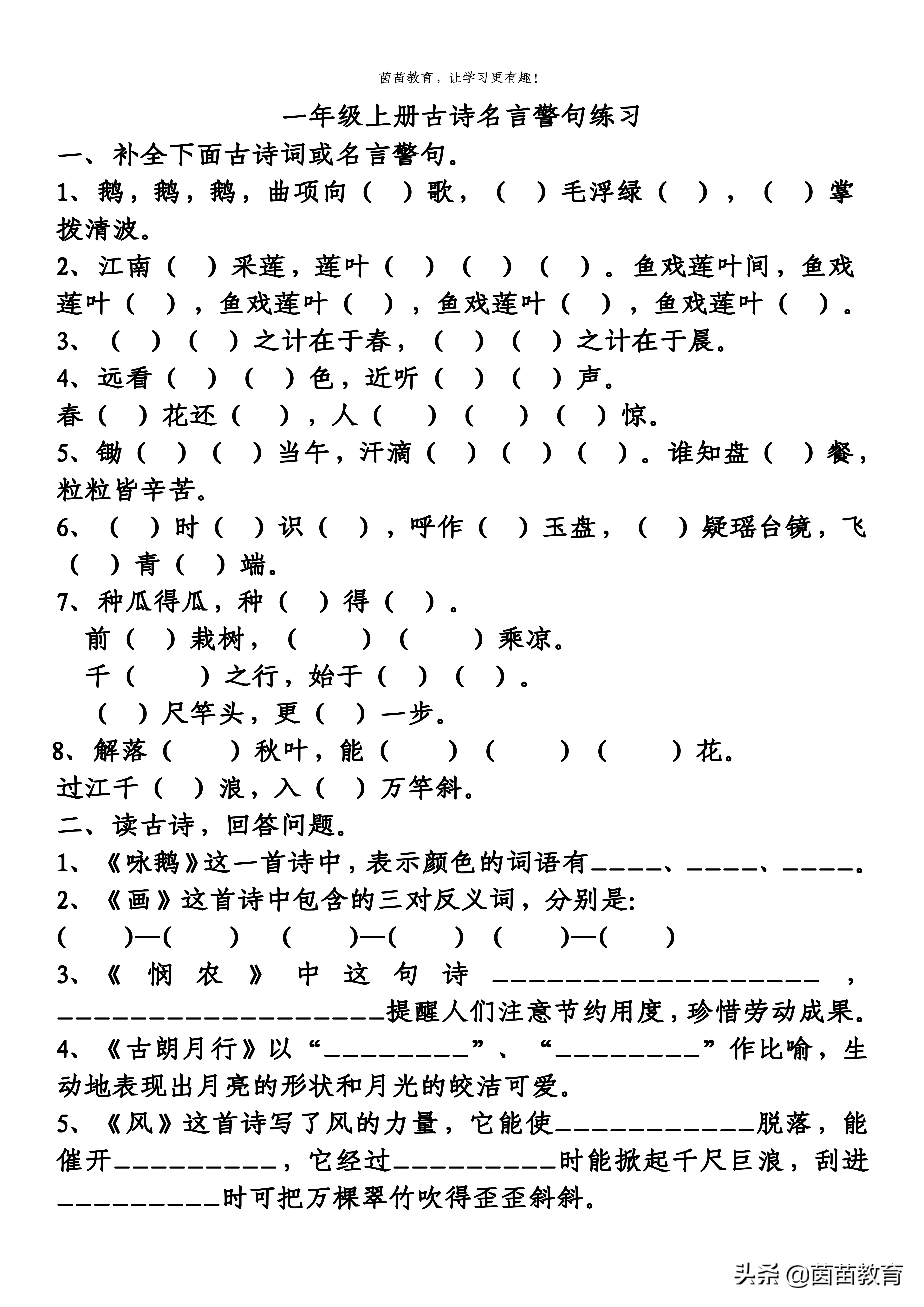 一年级上下册古诗文名言警句专项练习，附答案