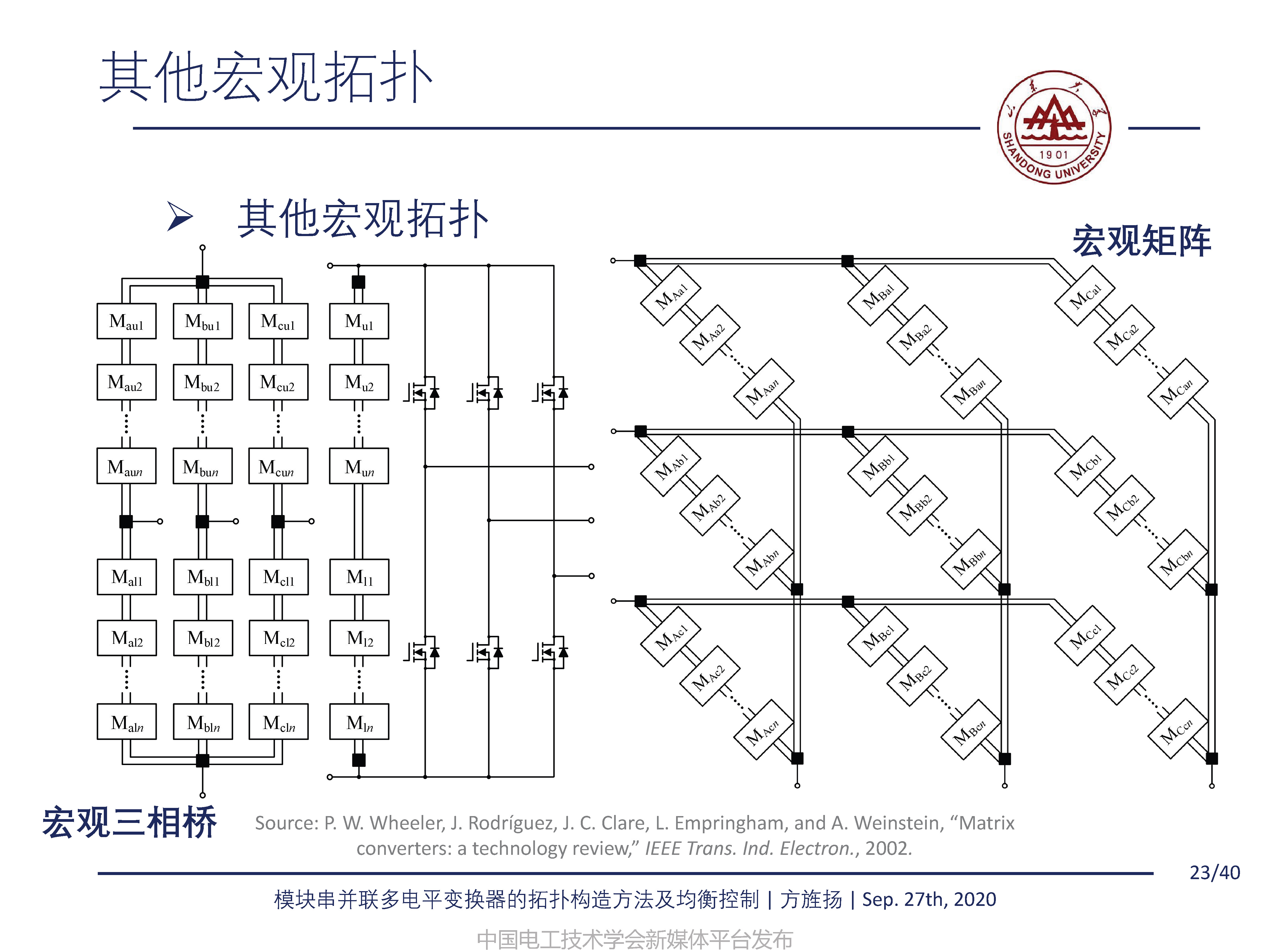 山东大学方旌扬教授：模块串并联多电平变换器的拓扑构造方法