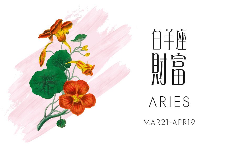 白羊座2019星座运程预测+爱情锦囊