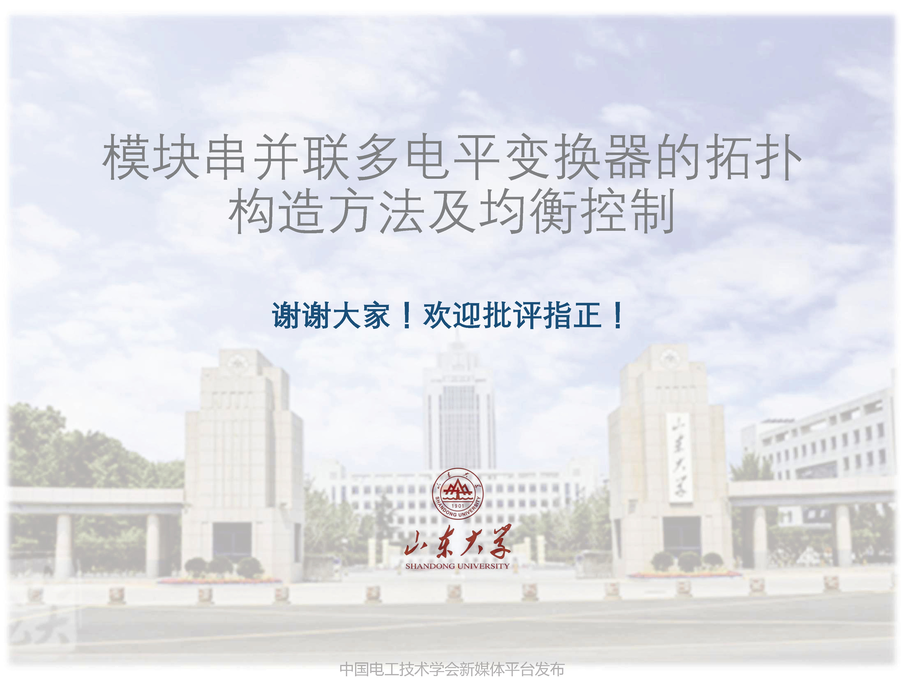 山东大学方旌扬教授：模块串并联多电平变换器的拓扑构造方法