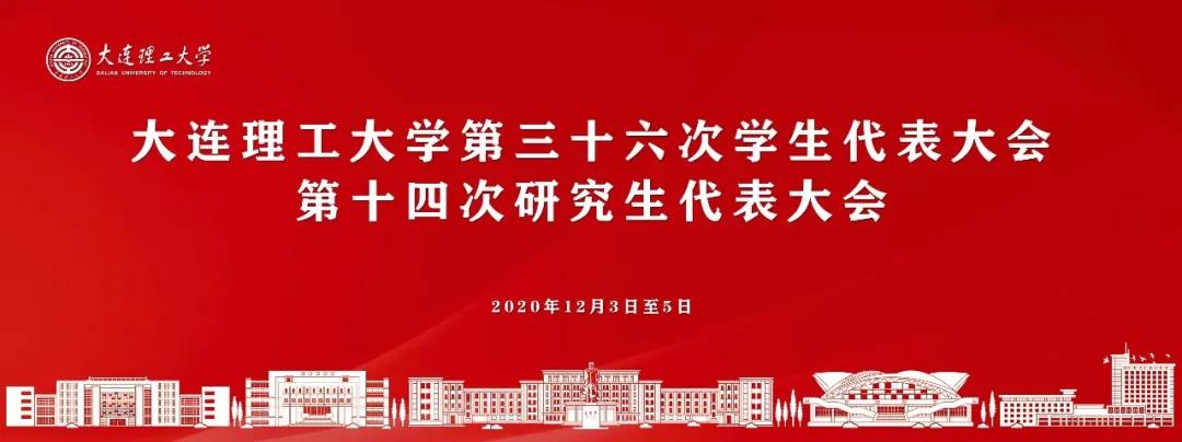 优秀！为大工学生会组织打Call吧