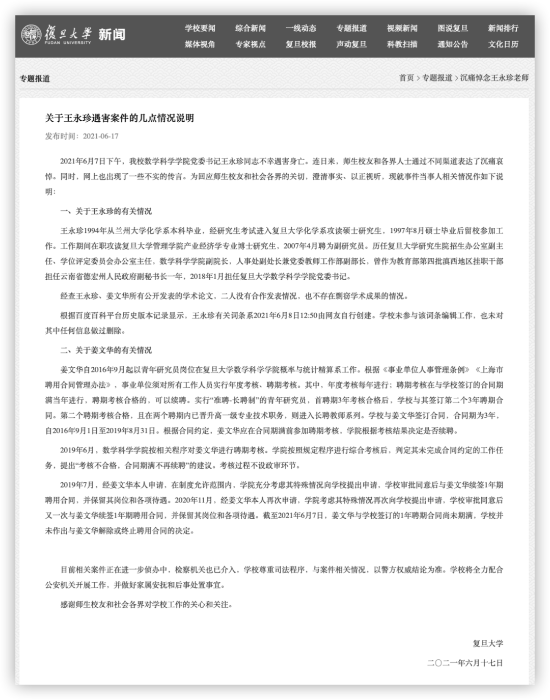 复旦大学官方回应，五大谣言终结，三个问题存疑