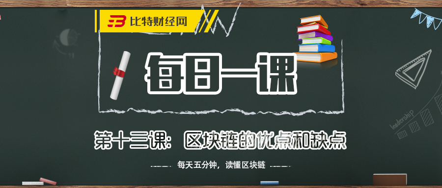 《每日一课》第十三课：区块链的优点和缺点