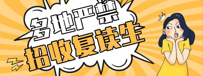 公办学校不收复读生吗（2021届高考成绩未出）