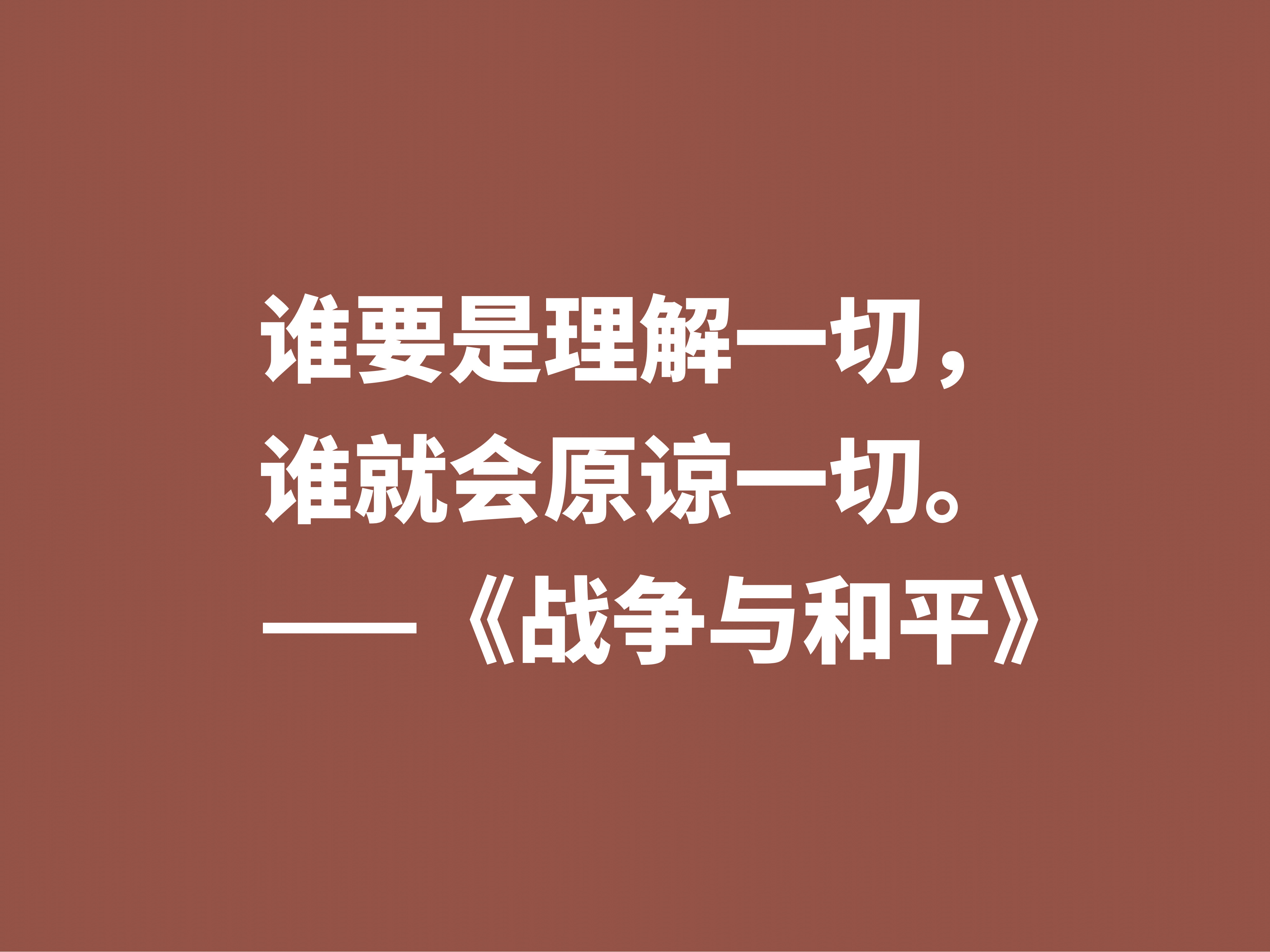 最应该读的书之一，《战争与和平》这十句格言，浓缩全书的精华