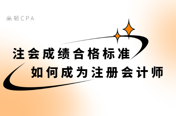 注册会计师5年怎么算（注册会计师成绩合格标准）