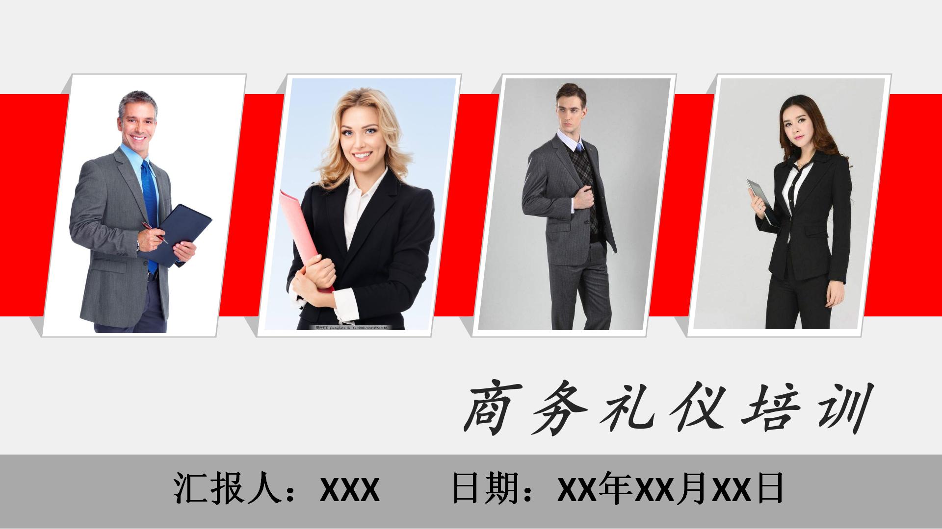 拿来即用的商务礼仪培训资料，建议收藏备用