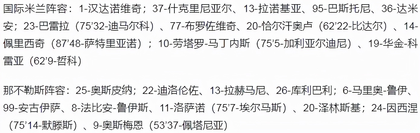 意甲-国米3-2送那不勒斯联赛首败 恰球王传射 劳塔罗破门