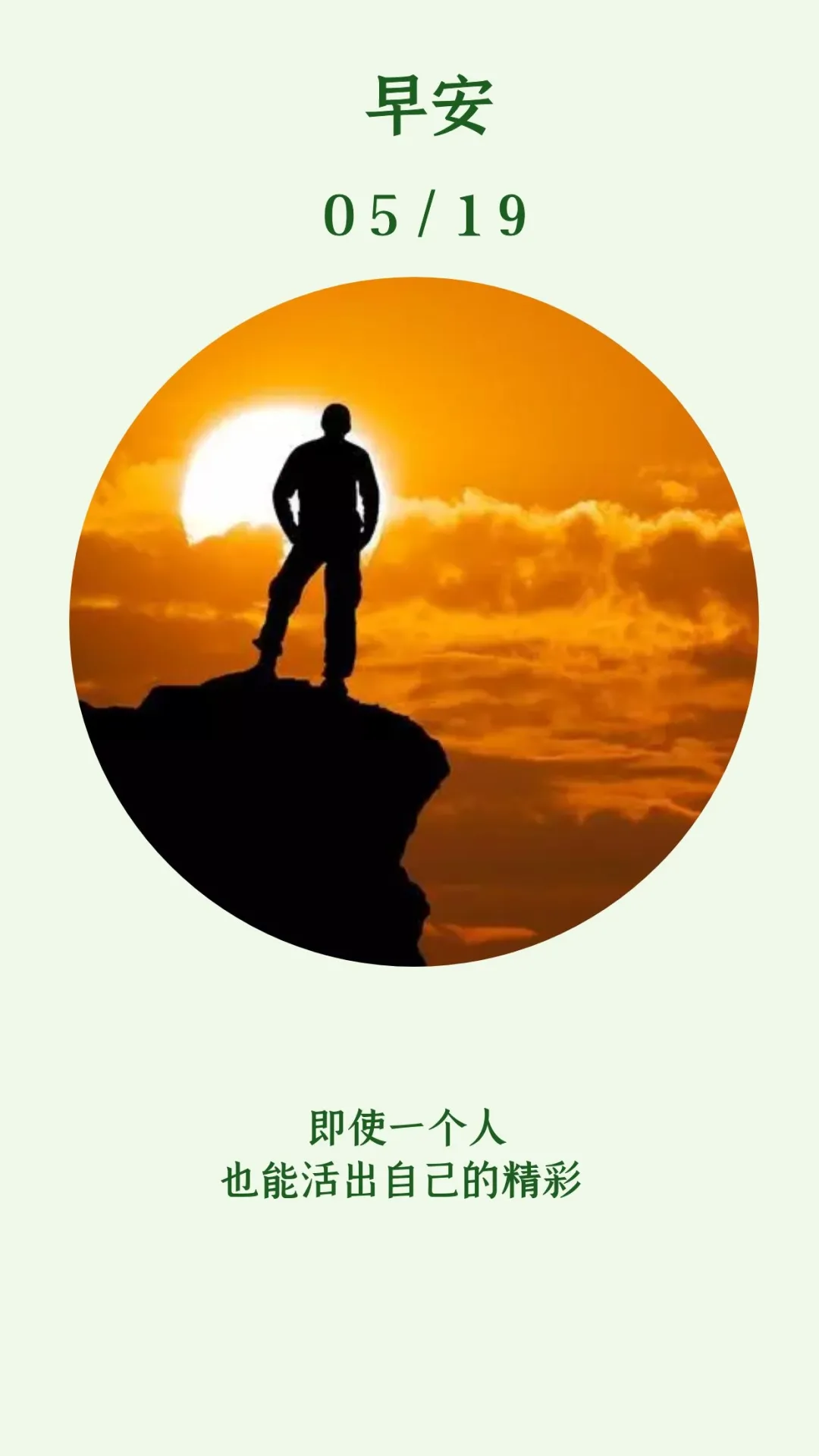 「2021.05.19」早安心语,正能量又是充满希望的一天继续笑着向前