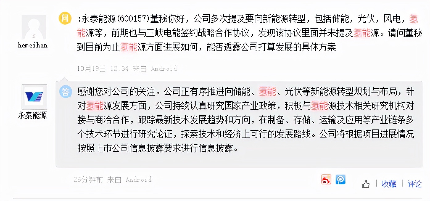 永泰能源：公司正有序推进向储能、氢能等新能源的转型规划与布局