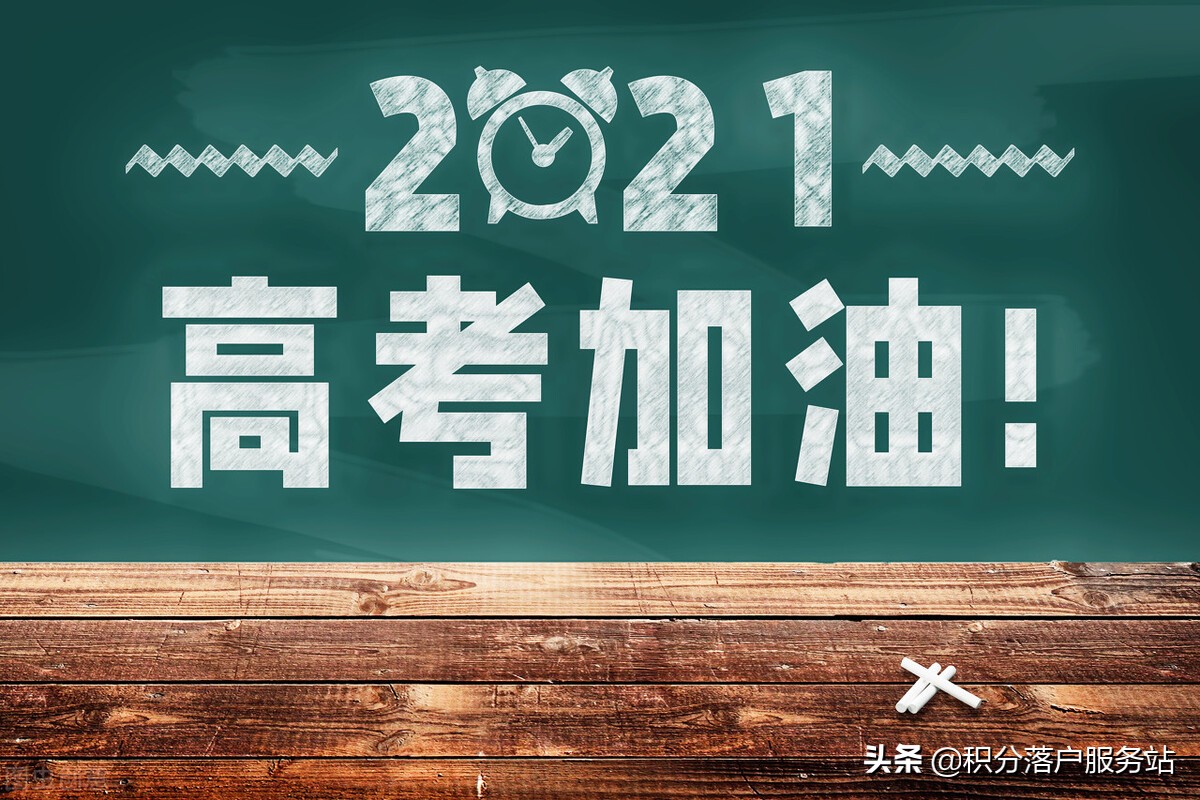 无需上海户口！2021年外地孩子上海高考重要申明