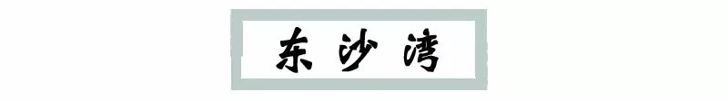 「诗画中的舟山朱家尖」面朝大海 春暖花开