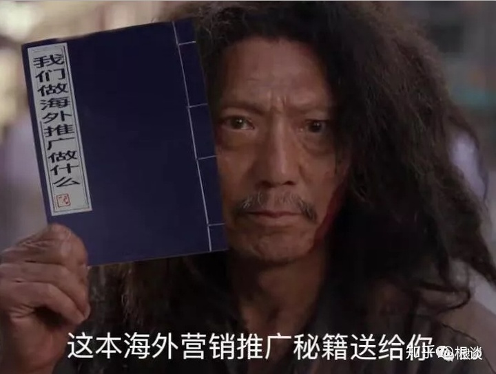 当我们做海外推广的时候，我们到底在做什么？