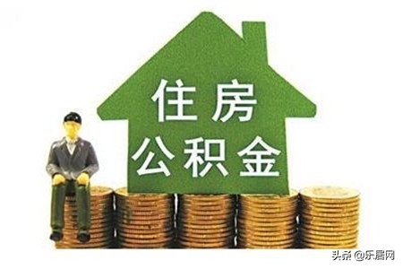 什么是公积金,