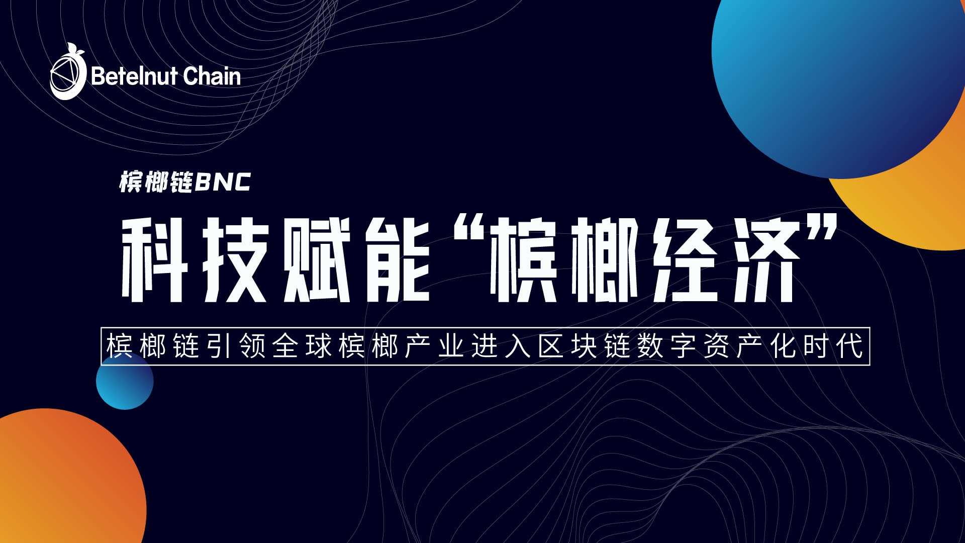 槟榔链引领全槟榔产业进入区块链数字资产化时代