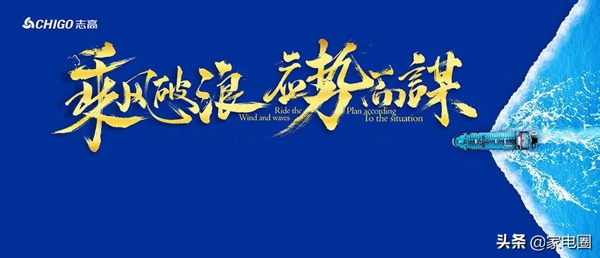 抢占健康风口加快转型落地，志高空调稳步开启2021冷年