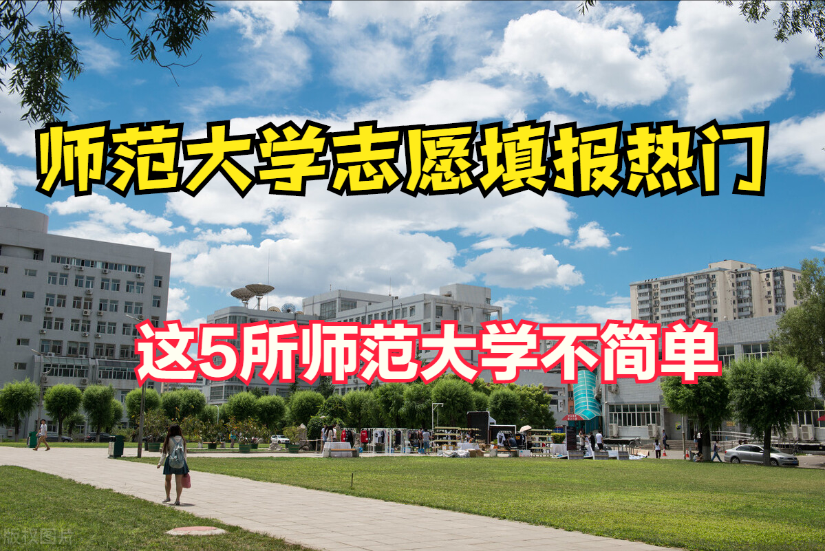这5所师范大学的艺术实力雄厚，录取成绩中等就业抢手成热门