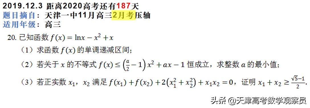 天津市第一中学高三年级数学第二次月考分析