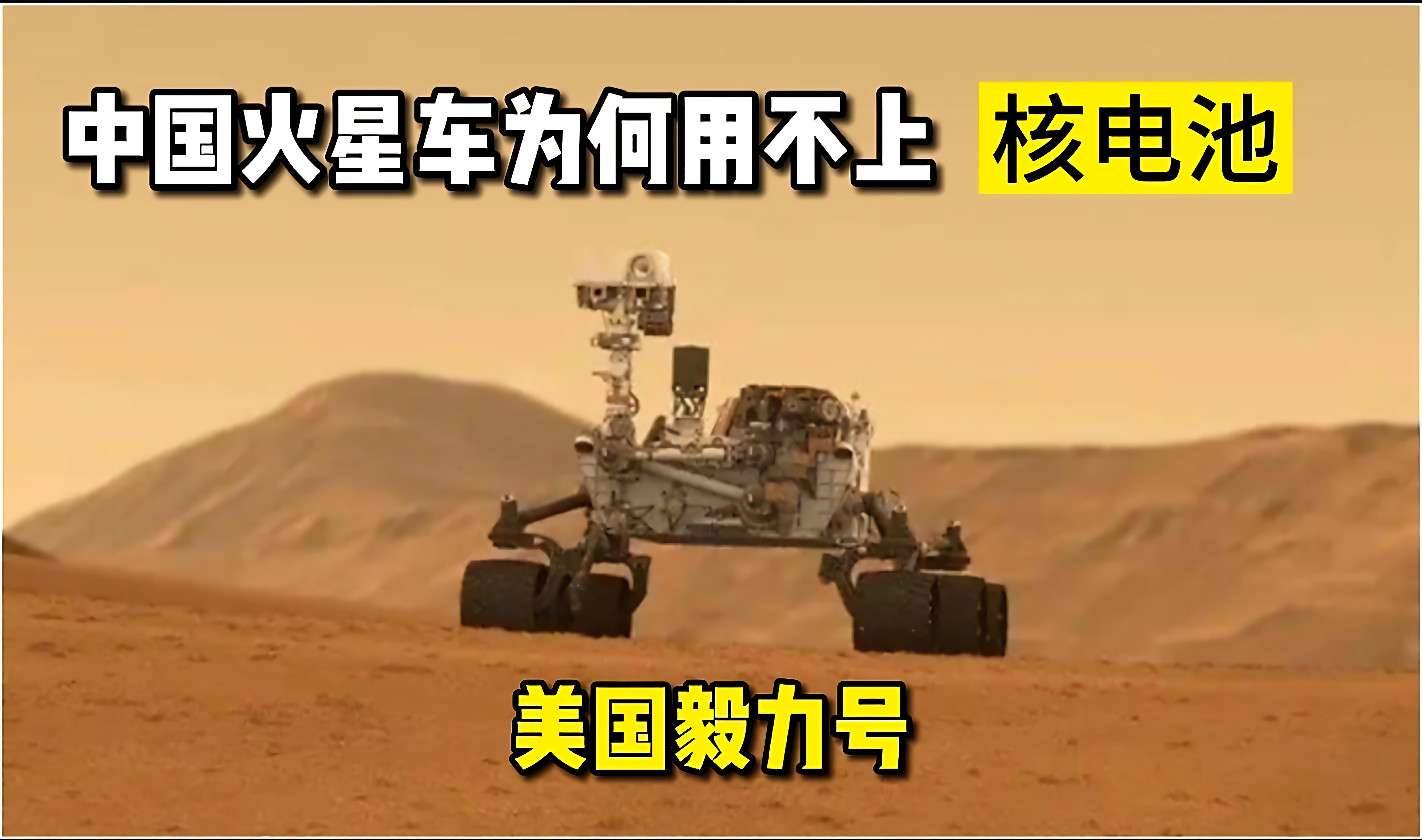 中国火星车将比毅力号还晚三个月到达，为何依旧用不上核电池？