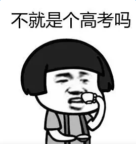 搞笑高考专用表情包，高考搞笑动态图gif，祝福高考搞笑图片