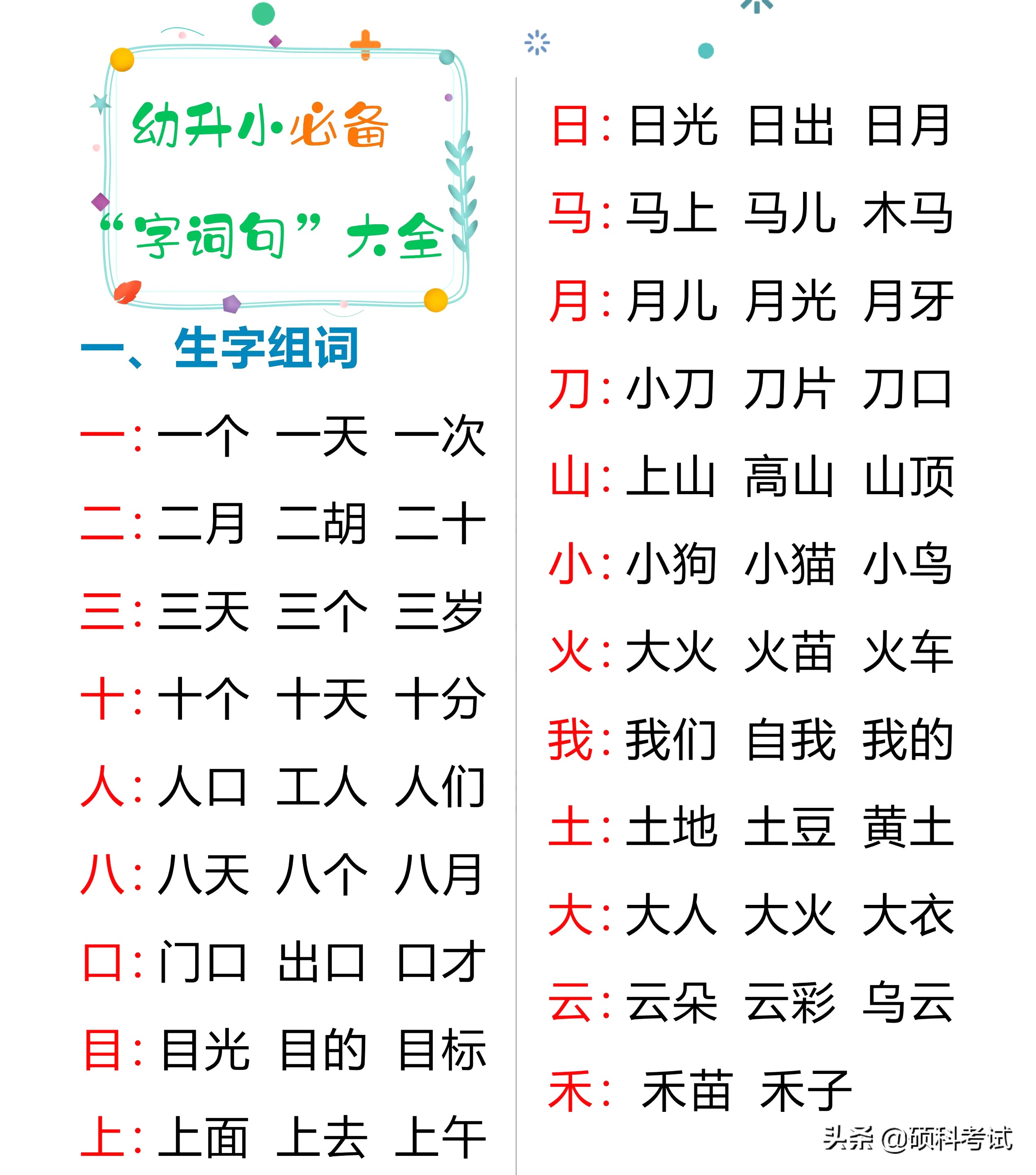 一年级字词句积累：组词、量词、多音字、词语搭配、叠词、句子