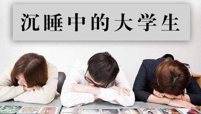 人民日报痛批“沉睡中的大学生：你不失业，天理难容！”