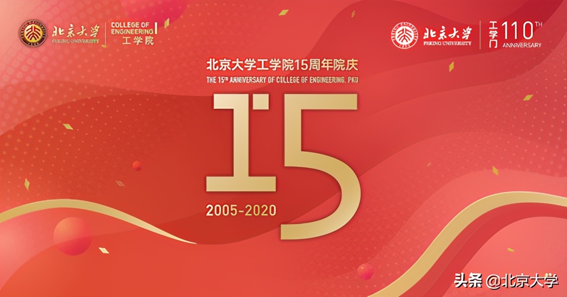 百年工学 再续辉煌 | 北大工学门110周年暨工学院重建15周年