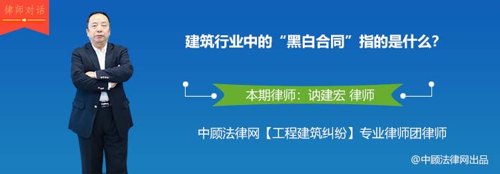 建筑行业中的“黑白合同”指的是什么？