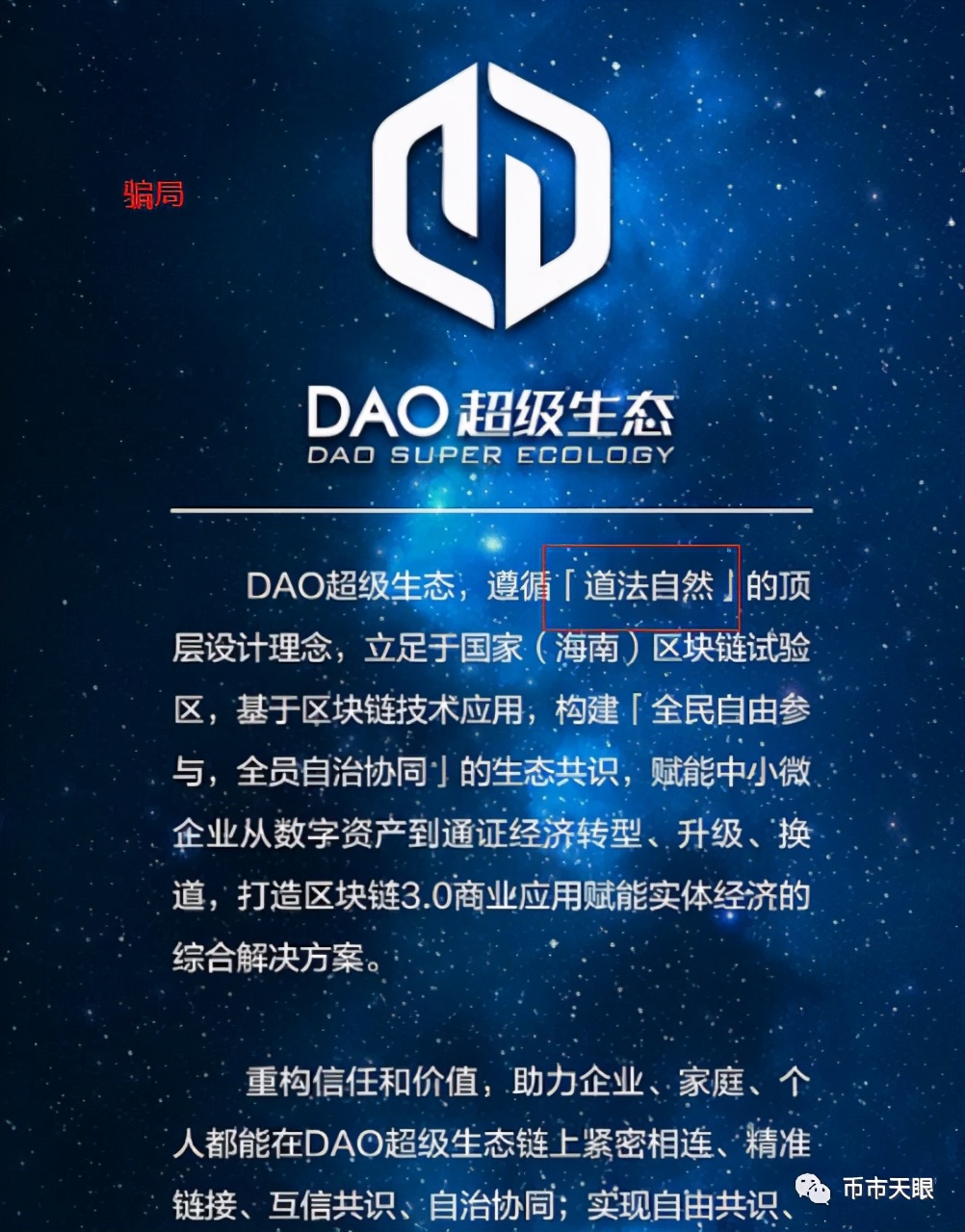 「币市天眼」疯狂的DAO，“超级道法”还是“超级骗局”？