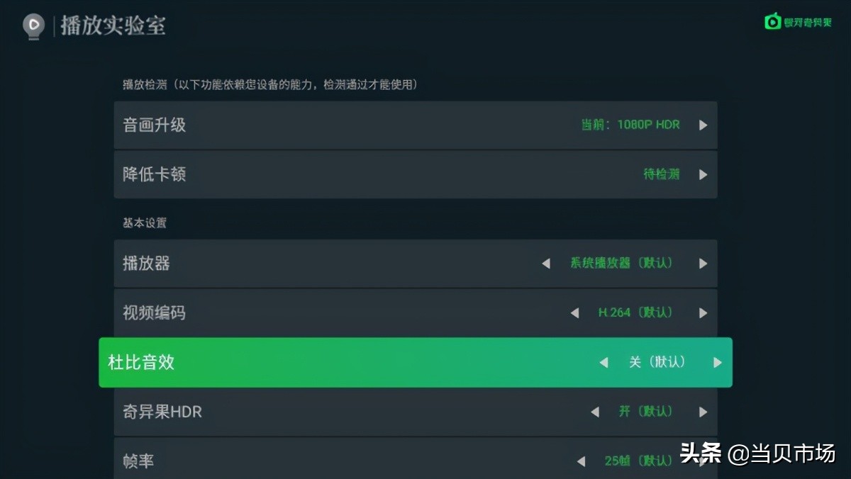 爱奇艺TV版怎么默认开启杜比音效以及HDR?详细教程来了