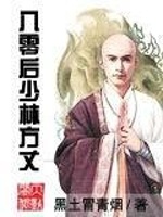 噗！5本主角是和尚的小说，各个都是老司机，《一世之尊》绝了