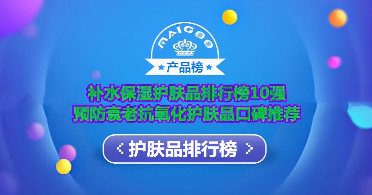 补水保湿护肤品排行榜10强 预防衰老抗氧化护肤品口碑推荐