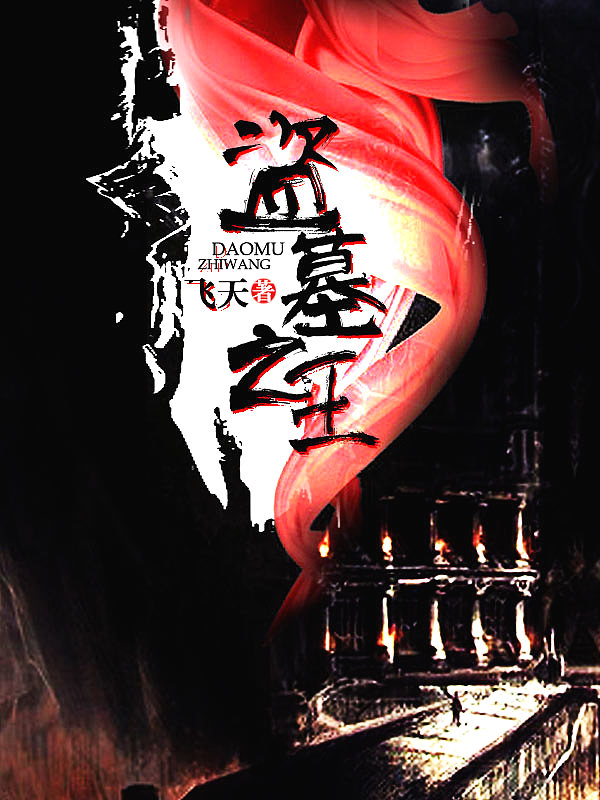 五本不错的盗墓探险小说，探索揭秘惊险刺激，精彩程度不输鬼吹灯
