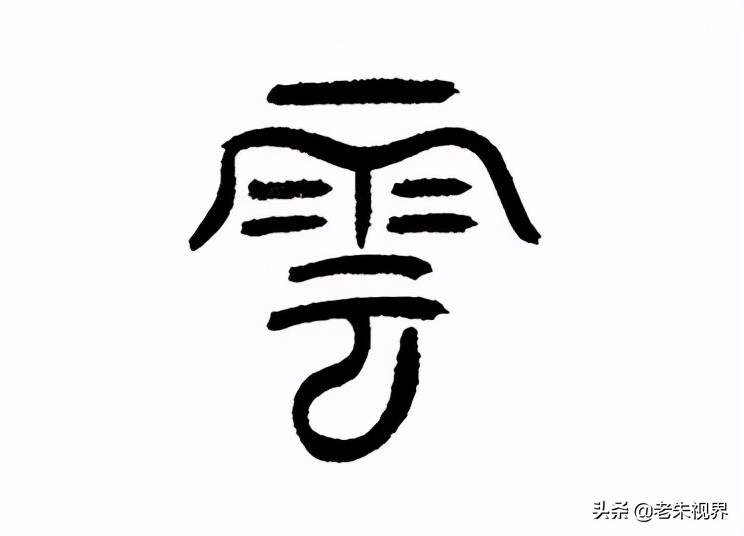 一,字形演变"云",象形字.