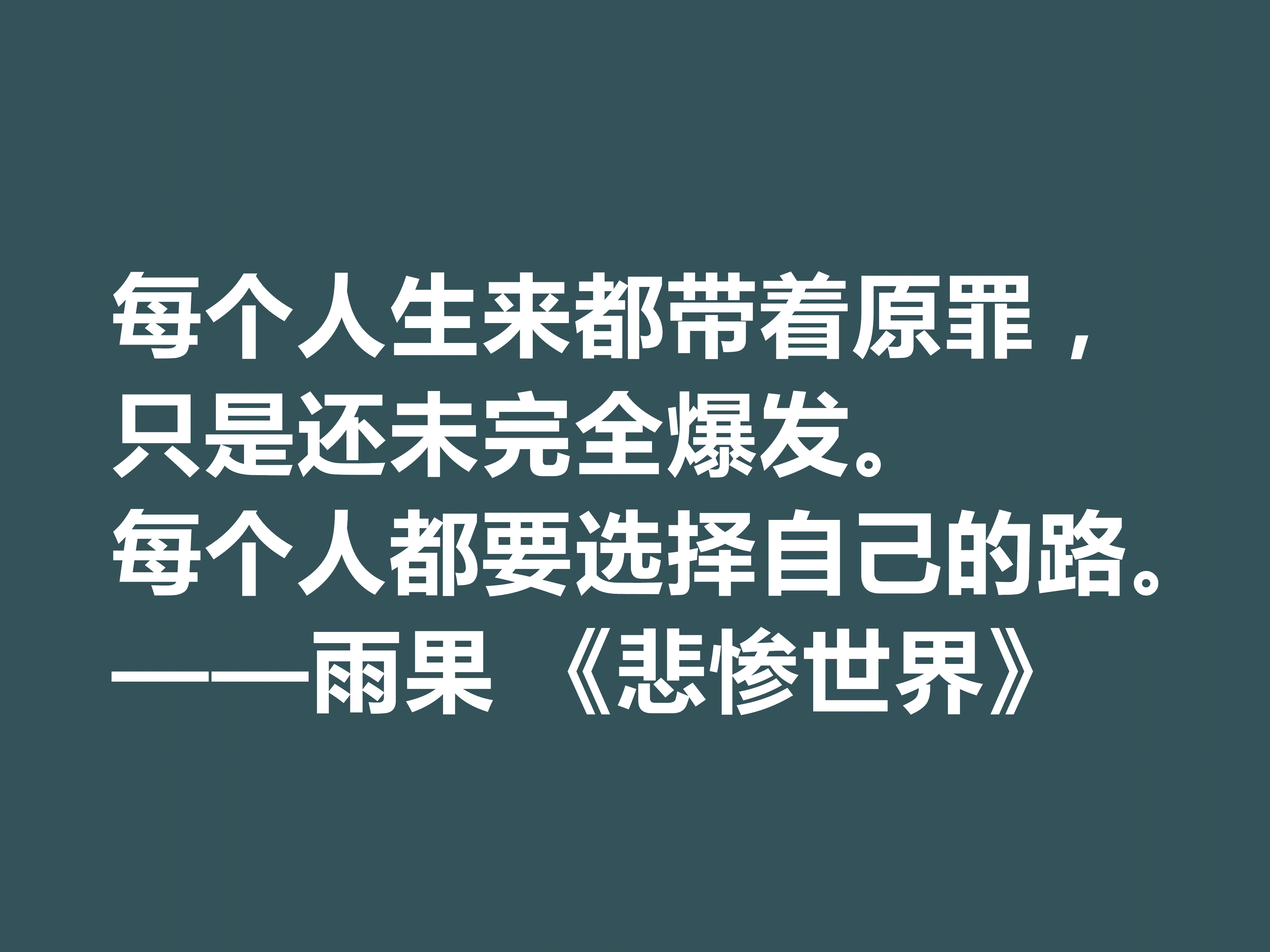 雨果用30年完成的小说，细品《悲惨世界》十句格言，说尽人生冷暖