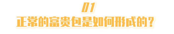 凸出的富贵包，4个做法能够“抚平”！试试无妨