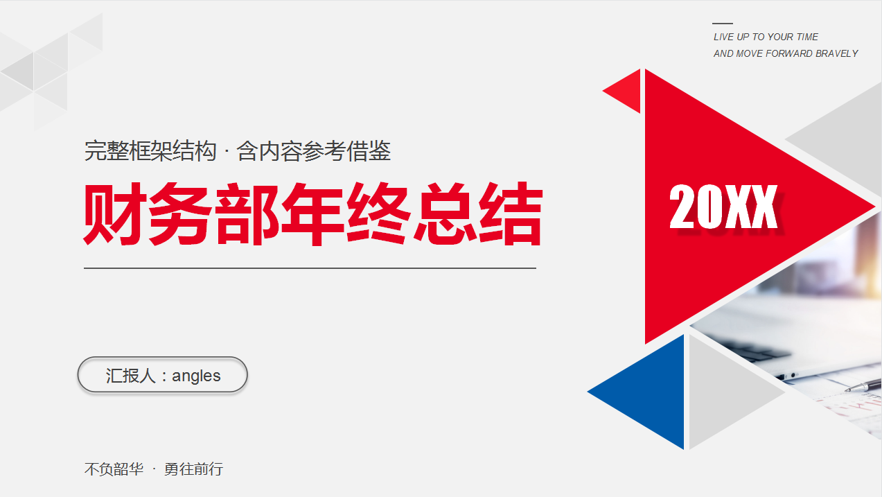 2021年财务年终总结暨新年计划（附8套模板），简直太赞了