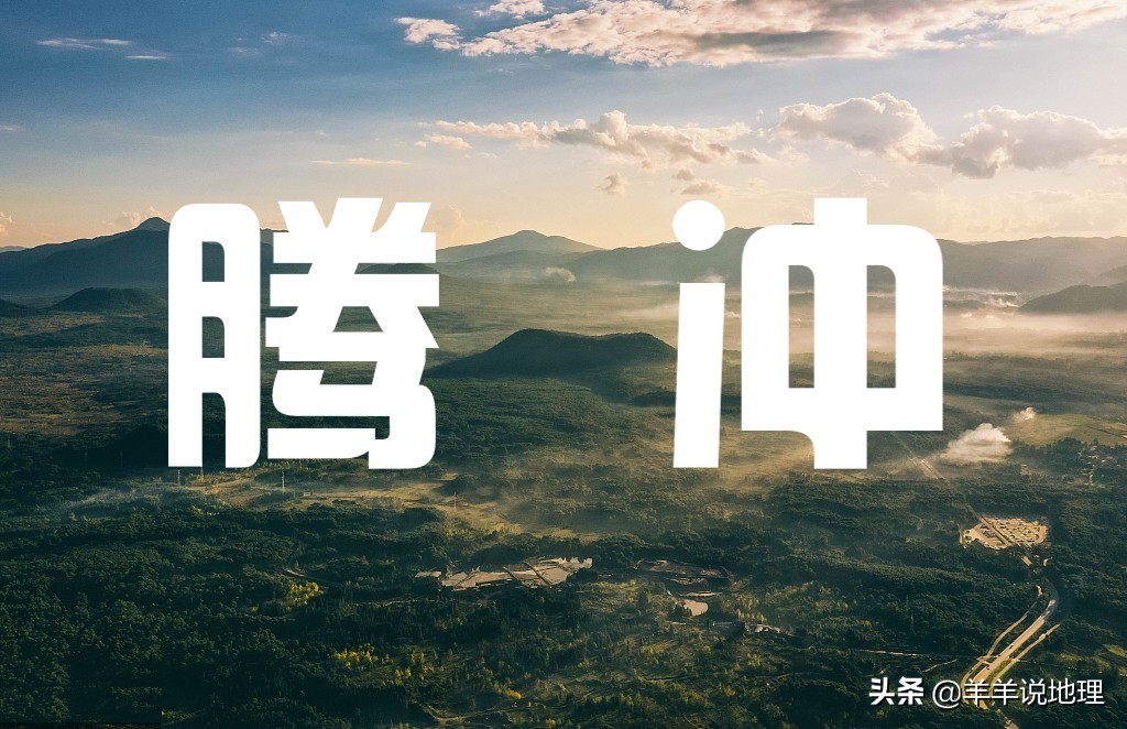 中國火山之冠 騰沖火山群 天天看點