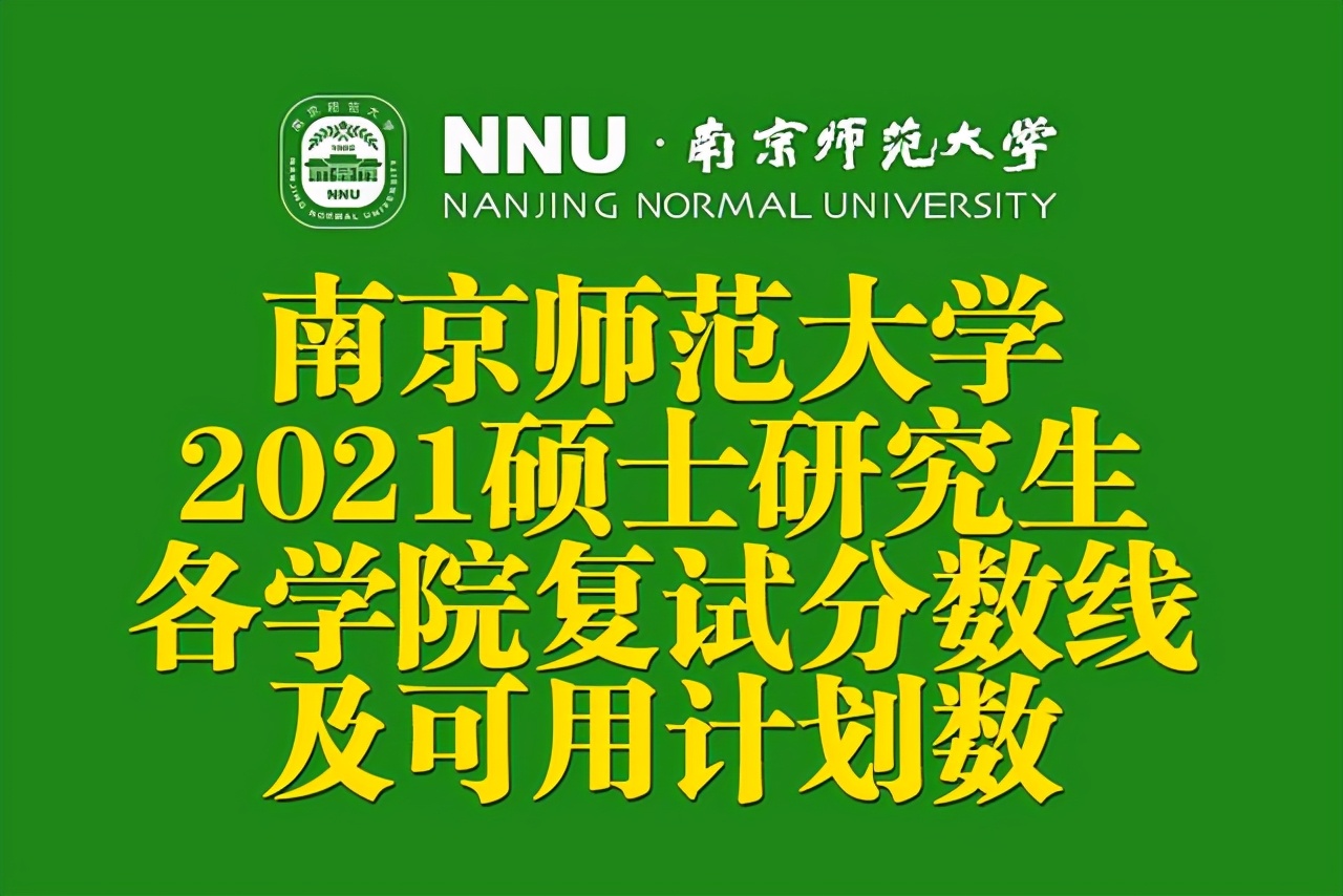 南京师范大学商学院（南京师范大学2021硕士研究生各学院复试分数线及计划数公布）