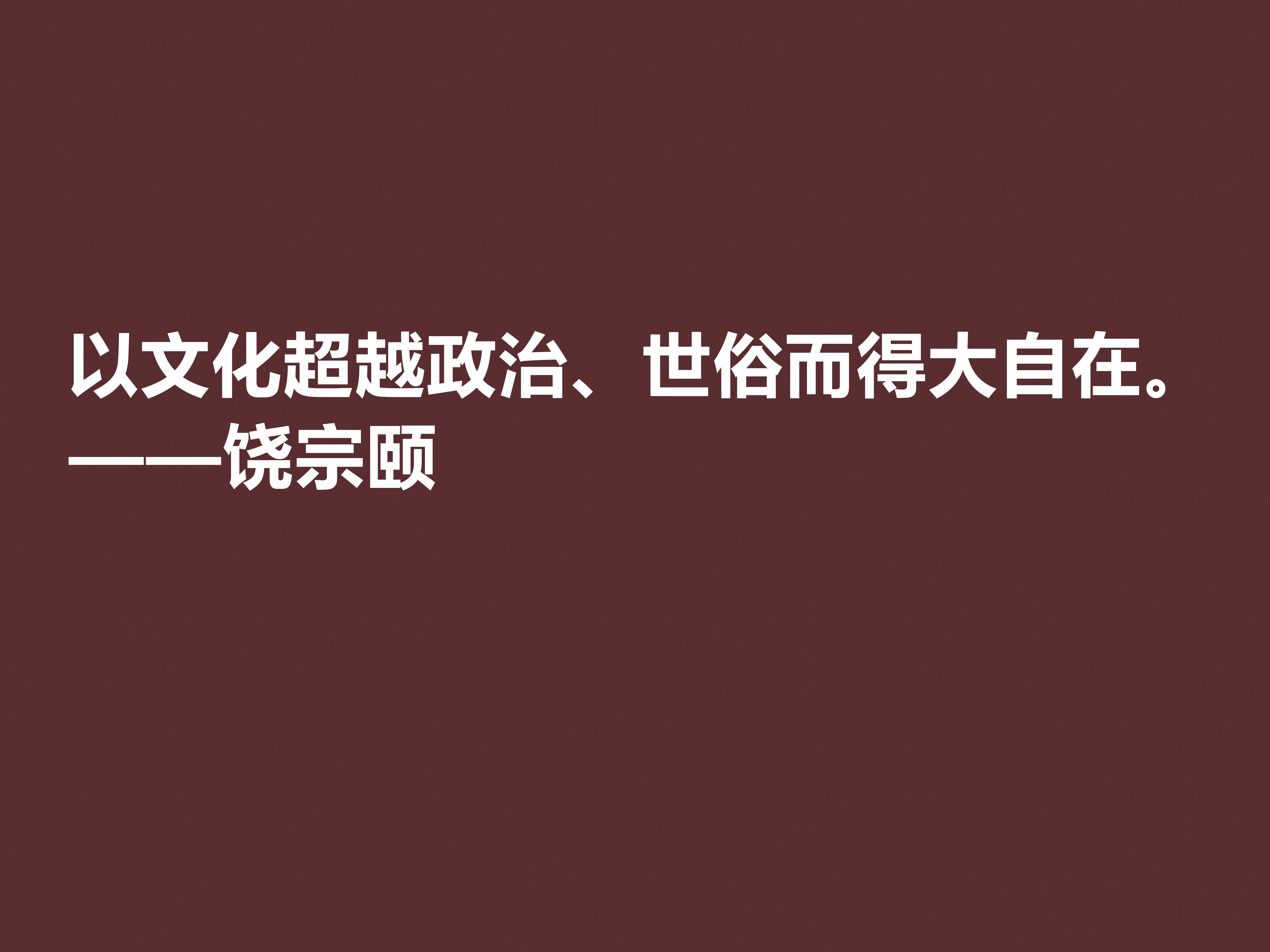 一代奇才饶宗颐，传奇百岁人生，他这十句格言透露浓浓的禅意与理